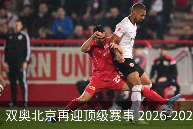 双奥北京再迎顶级赛事 2026-2028年国际篮联洲际杯落户北京