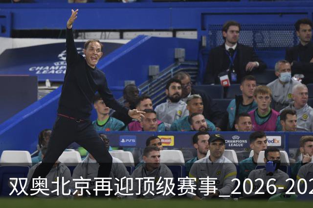 双奥北京再迎顶级赛事 2026-2028年国际篮联洲际杯落户北京