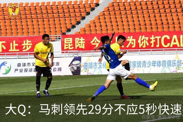 大Q：马刺领先29分不应5秒快速投篮 哈珀砍21分最后却拿不到球