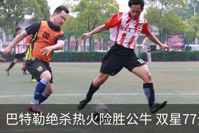 巴特勒绝杀热火险胜公牛 双星77分森林狼大胜