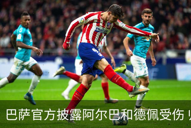 巴萨官方披露阿尔巴和德佩受伤 归期未定