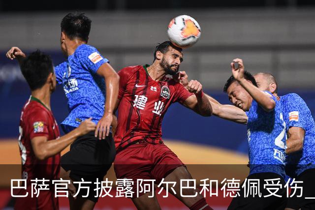 巴萨官方披露阿尔巴和德佩受伤 归期未定
