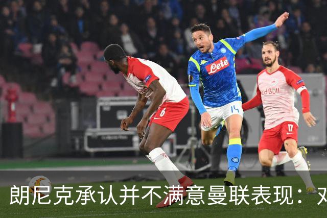 朗尼克承认并不满意曼联表现：对待机会不够细心