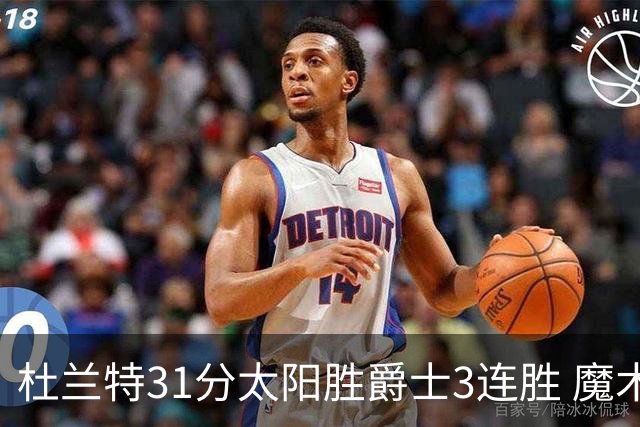 杜兰特31分太阳胜爵士3连胜 魔术送马刺6连败