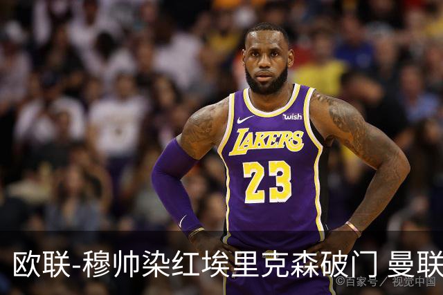 欧联-穆帅染红埃里克森破门 曼联1-1费内巴切