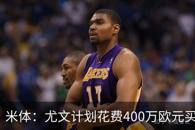 米体：尤文计划花费400万欧元买断博加，让其出任伊尔迪兹替补