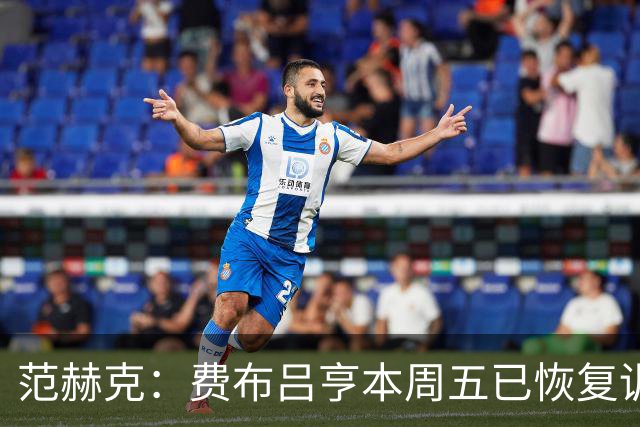 范赫克：费布吕亨本周五已恢复训练，希望他在世界杯首战可以出场