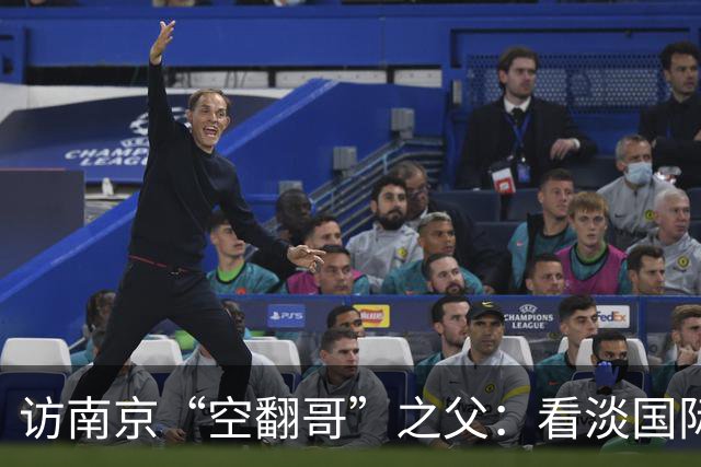 访南京“空翻哥”之父：看淡国际赛场走红流量 助力回归理性成长