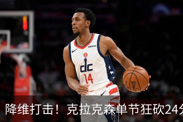 降维打击！克拉克森单节狂砍24分打懵中国男篮